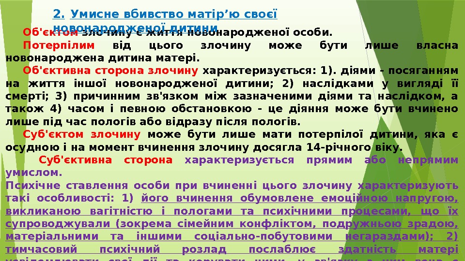  Об'єктом злочину є життя новонародженої особи. Потерпілим  від цього злочину може бути